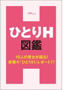 ひとりH図鑑