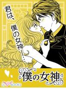 僕の女神 【特別付録付】