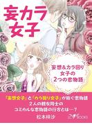 妄カラ女子　妄想＆カラ回り女子の２つの恋物語