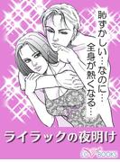 ライラックの夜明け【特別付録付】