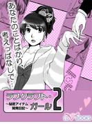 ラブクラフト・ガール２【特別付録付】
