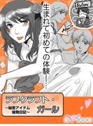 ラブクラフト・ガール【特別付録付】