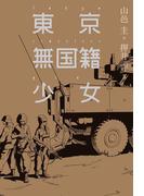 東京無国籍少女