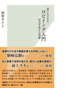 誰でもできるロビイング入門～社会を変える技術～(光文社新書)