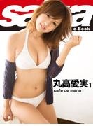 cafe de mana　丸高愛実1 [sabra net e-Book](sabra net)