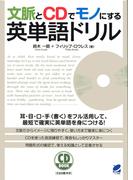 文脈とＣＤでモノにする英単語ドリル（音声付）