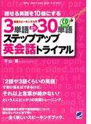 3単語→30単語ステップアップ英会話トライアル（音声付）