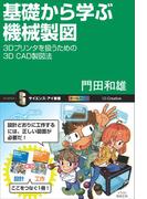 基礎から学ぶ機械製図(サイエンス・アイ新書)