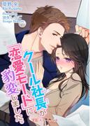 クール社長が「恋愛モード」に豹変しました。(TLスイートノベル)