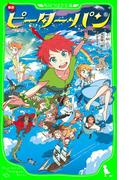 新訳 ピーター・パン(角川つばさ文庫)