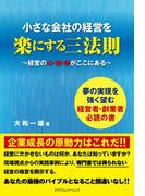 小さな会社の経営を楽にする三法則