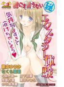 親にも言えない（秘）　DIGITAL REMIX　1　エクスタシー体験(ガールズポップコレクション)