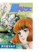 風のように(セレブリティLOVE)