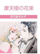 摩天楼の花束(セレブリティLOVE)