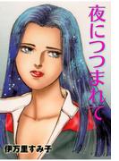 夜につつまれて(セレブリティLOVE)