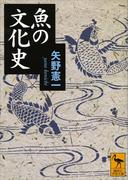 魚の文化史(講談社学術文庫)