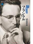 知の教科書　フランクル(講談社選書メチエ)