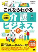 これならわかる＜スッキリ図解＞介護ビジネス 第2版