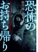恐怖のお持ち帰り　～ホラー映画監督の心霊現場蒐集譚～(TO文庫)