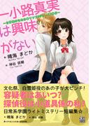 一小路真実は興味がない　～白雪姫のための毒リンゴ（ジュース）事件～(群雛文庫)