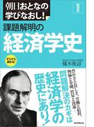 朝日おとなの学びなおし！［経済学］　課題解明の経済学史