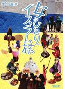 女ひとり、イスラム旅(朝日文庫)