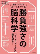 勝ちつづけるチームをつくる勝負強さの脳科学　「ピットフォール」の壁を破れ！