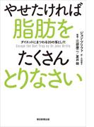 やせたければ脂肪をたくさんとりなさい　ダイエットにまつわる20の落とし穴