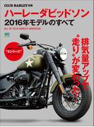 ハーレーダビッドソン 2016年モデルのすべて