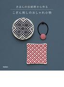 こぎん刺しのおしゃれ小物