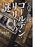 天皇の金塊ゴールデン・リリーの謎