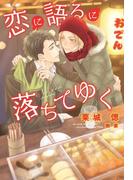 恋に語るに落ちてゆく(新書館ディアプラス文庫)