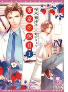 東京の休日（１）(新書館ディアプラス文庫)