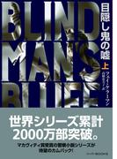 目隠し鬼の嘘 上(ハーパーBOOKS)