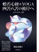 般若心経&YOGA　四苦・八苦の彼岸へ
