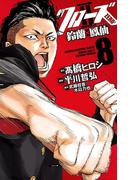 クローズZERO2　鈴蘭×鳳仙　8(少年チャンピオン・コミックス)