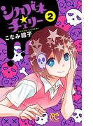 シカバネ★チェリー　2(プリンセス・コミックス)