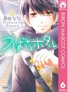 つばさとホタル 6(りぼんマスコットコミックスDIGITAL)