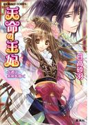 天命の王妃　占者は未来を描く(コバルト文庫)