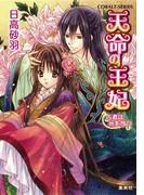 天命の王妃　占者は光を放つ(コバルト文庫)