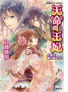 天命の王妃　占者は龍の夢をみる(コバルト文庫)