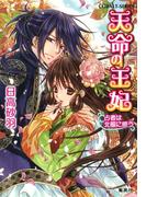 天命の王妃　占者は北風に惑う(コバルト文庫)