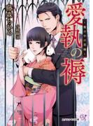 愛執の褥【SS付】【イラスト付】(カクテルキス文庫)