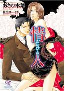 情人－こいびと－(カクテルキスノベルス)