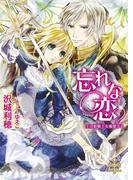 忘れな恋【イラスト付】(大誠社プリエール文庫)