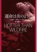 運命は炎のように(ロマンス・コレクション)