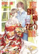 庭師と箱入り花嫁(シャレード文庫)