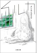 イルカ(文春文庫)