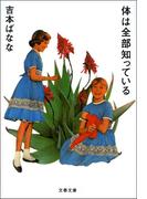 体は全部知っている(文春文庫)