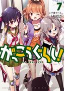 がっこうぐらし！　７巻(まんがタイムKRコミックス)